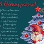 Привітання з Новим роком у віршах та прозі