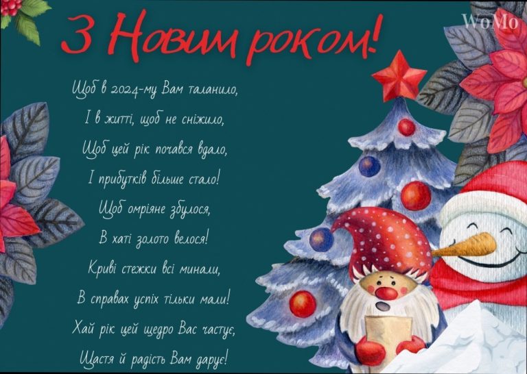 Привітання з Новим роком у віршах та прозі