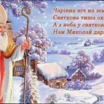 Щирі привітання до Дня святого Миколая: велика добірка