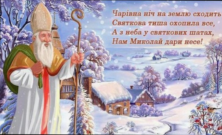 Щирі привітання до Дня святого Миколая: велика добірка