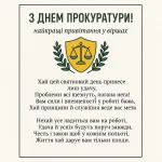 День прокуратури: оригінальні віршовані привітання