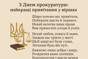 День прокуратури: оригінальні віршовані привітання