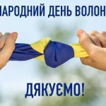 День Волонтера: історія свята, значення та щирі привітання