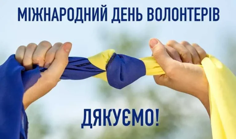 День Волонтера: історія свята, значення та щирі привітання