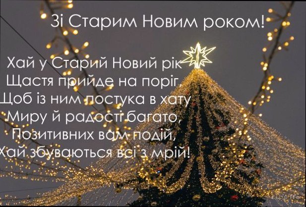 Старий Новий рік