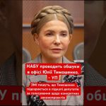 Юлія Тимошенко підозрюється у підкупі депутатів: що відомо