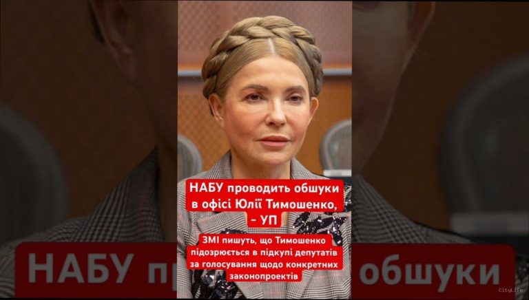 Юлія Тимошенко підозрюється у підкупі депутатів: що відомо