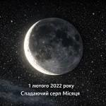 Фаза Місяця 1 лютого: що відбувається сьогодні