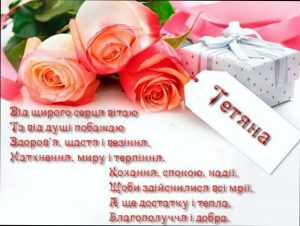 День ангела Тетяни: красиві привітання від душі