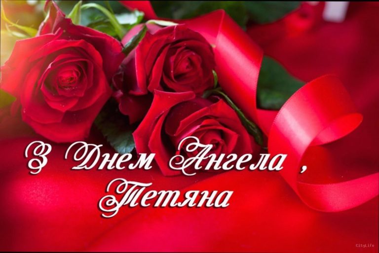 День ангела Тетяни: красиві привітання від душі