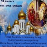 Стрітення Господнє: традиції, сенс і привітання