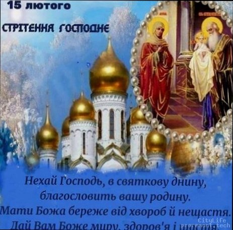 Стрітення Господнє: традиції, сенс і привітання