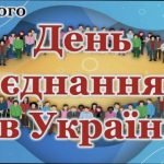 День єднання в Україні: історія, значення та традиції