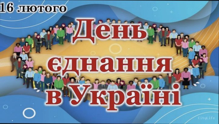 День єднання в Україні: історія, значення та традиції