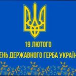 19 лютого – День Державного Герба України