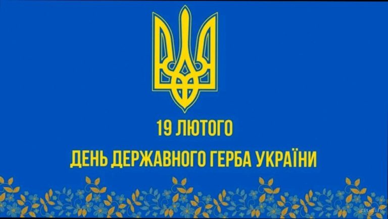 19 лютого – День Державного Герба України