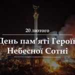 20 лютого: вшанування Героїв Небесної Сотні