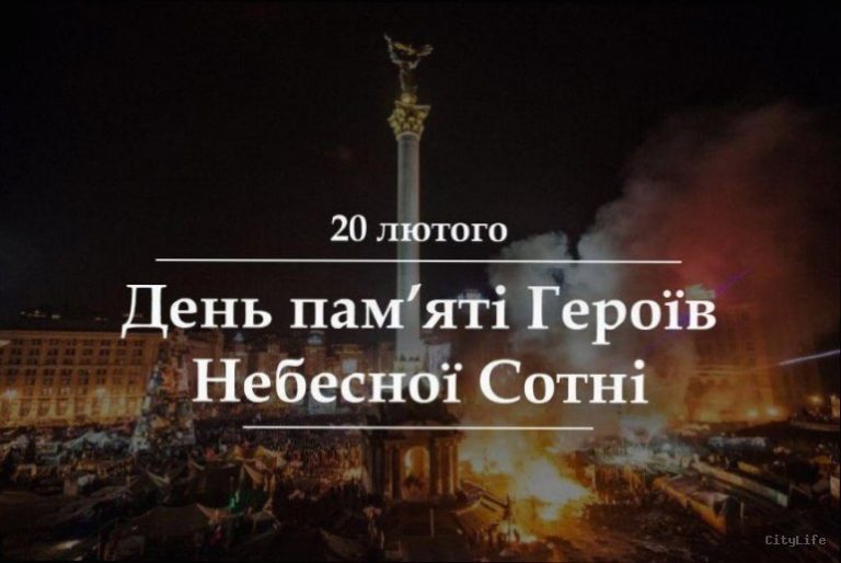 20 лютого: вшанування Героїв Небесної Сотні