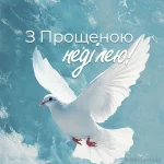 Прощена неділя 2026: традиції і привітання