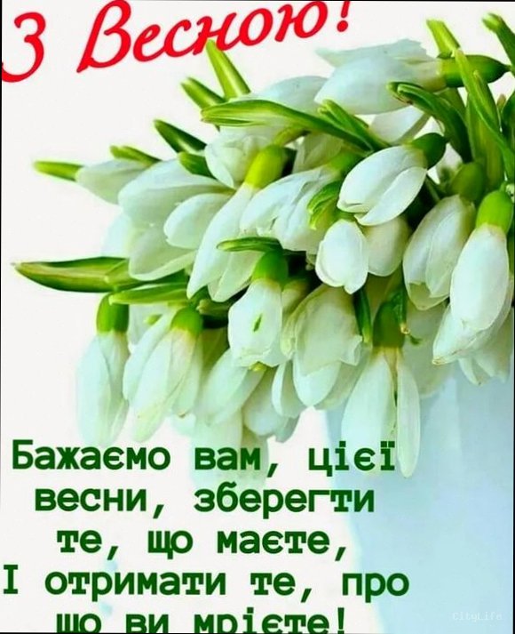 З першим днем весни: щирі привітання 1 березня