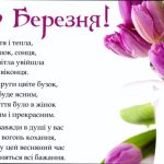 Привітання з 8 Березня: теплі слова для жінок