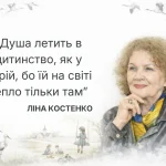 Ліні Костенко — 96: сила слова крізь роки