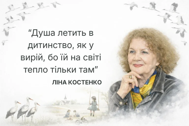 Ліні Костенко — 96: сила слова крізь роки