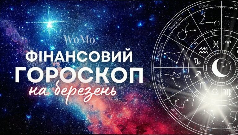 Фінансовий гороскоп на 20 березня