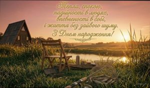 Оригінальні привітання чоловіка з Днем народження