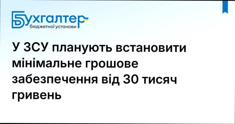 ЗСУ: мінімальне грошове забезпечення від 30 000 грн