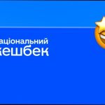 Національний кешбек: обери картку до 15 травня