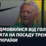 УАФ відмовилась від головного кандидата на тренера збірної