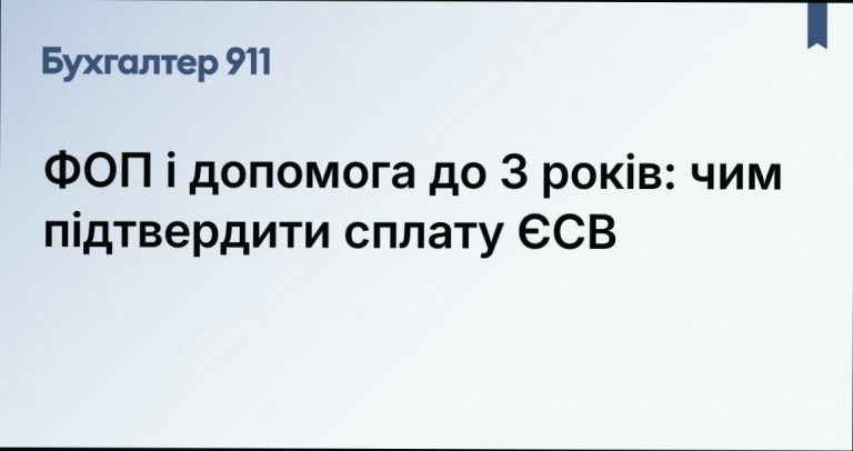 ФОП і допомога до 3 років: як підтвердити сплату ЄСВ