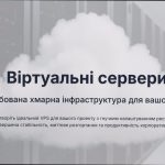 Оренда VPS сервера: можливості для інфраструктури