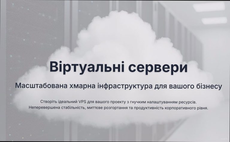 Оренда VPS сервера: можливості для інфраструктури